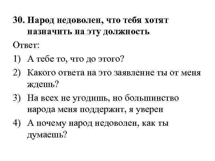 30. Народ недоволен, что тебя хотят назначить на эту должность Ответ: 1) А тебе