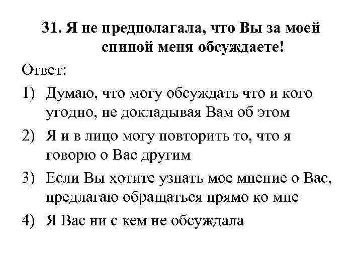 31. Я не предполагала, что Вы за моей спиной меня обсуждаете! Ответ: 1) Думаю,