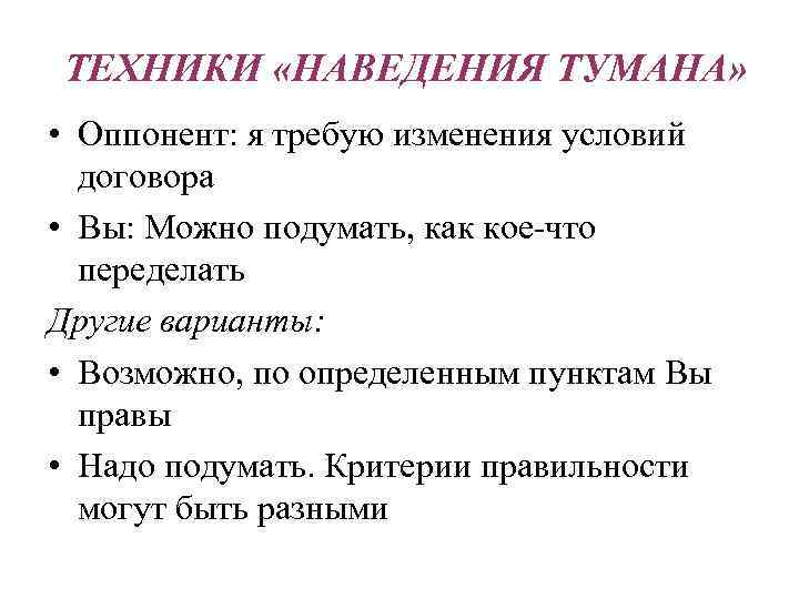 ТЕХНИКИ «НАВЕДЕНИЯ ТУМАНА» • Оппонент: я требую изменения условий договора • Вы: Можно подумать,