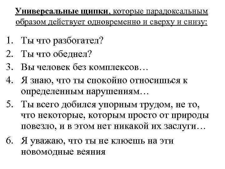 Универсальные щипки, которые парадоксальным образом действует одновременно и сверху и снизу: 1. 2. 3.