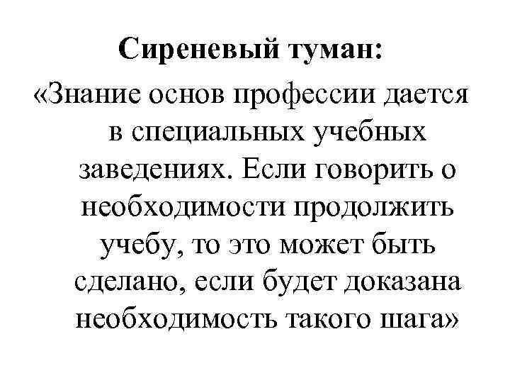 Сиреневый туман: «Знание основ профессии дается в специальных учебных заведениях. Если говорить о необходимости