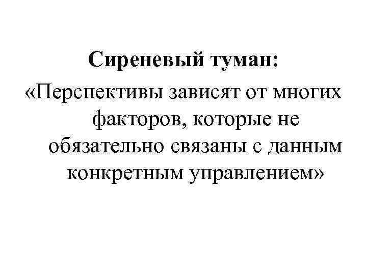 Сиреневый туман: «Перспективы зависят от многих факторов, которые не обязательно связаны с данным конкретным