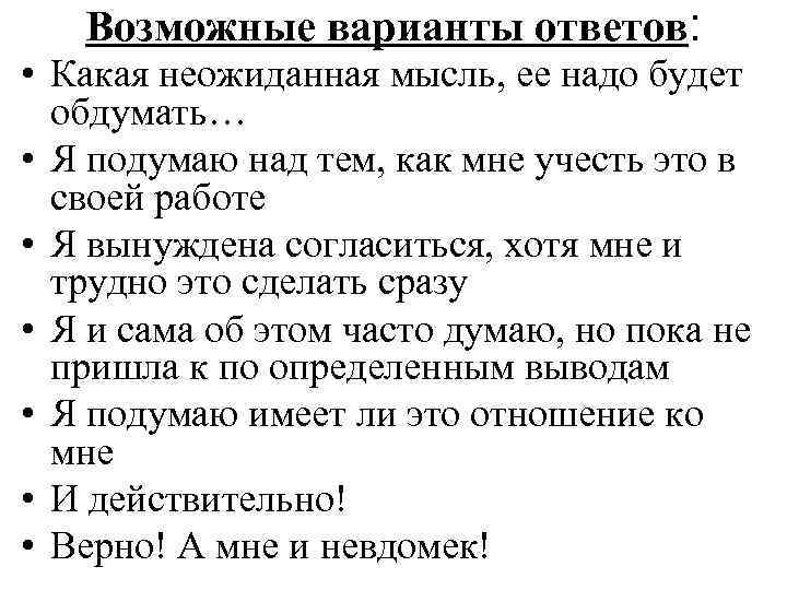 Возможные варианты ответов: • Какая неожиданная мысль, ее надо будет обдумать… • Я подумаю