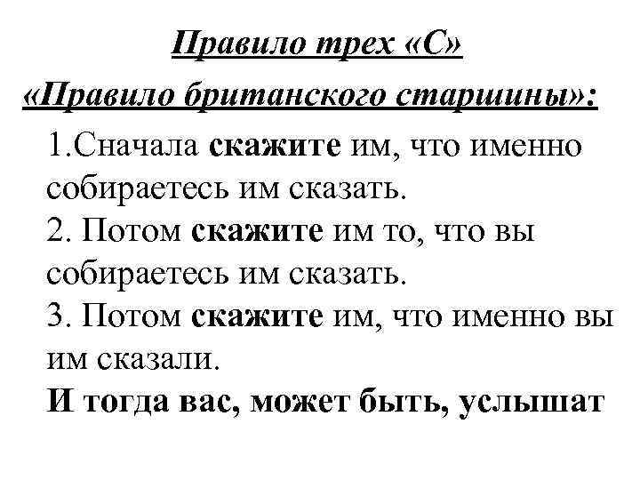 Правило трех «С» «Правило британского старшины» : 1. Сначала скажите им, что именно собираетесь