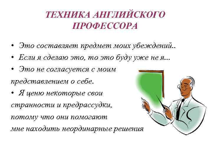 ТЕХНИКА АНГЛИЙСКОГО ПРОФЕССОРА • Это составляет предмет моих убеждений. . • Если я сделаю