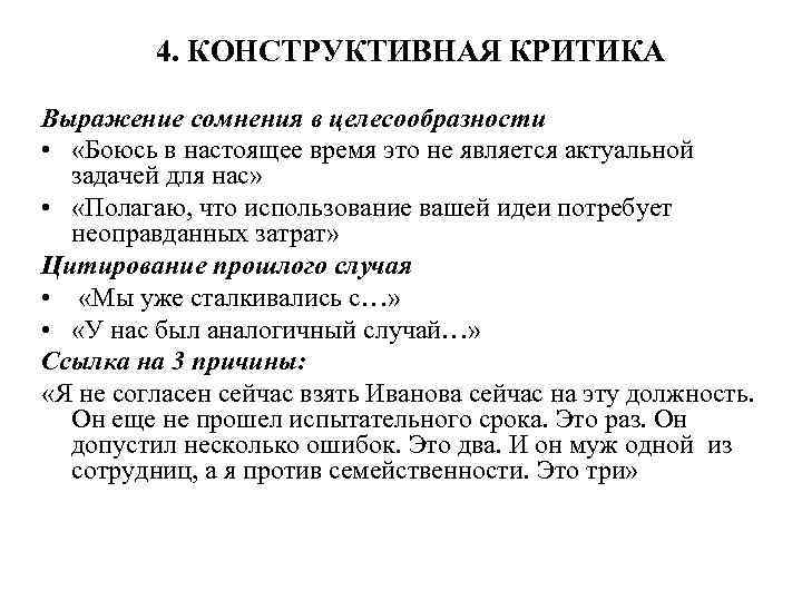 4. КОНСТРУКТИВНАЯ КРИТИКА Выражение сомнения в целесообразности • «Боюсь в настоящее время это не