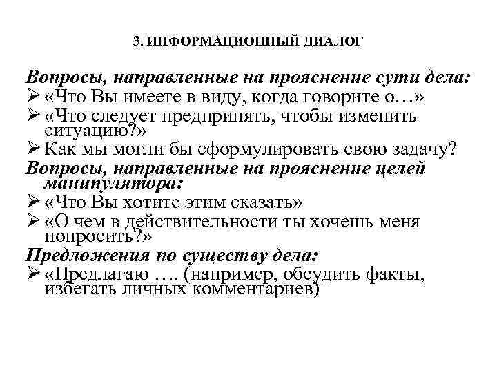 3. ИНФОРМАЦИОННЫЙ ДИАЛОГ Вопросы, направленные на прояснение сути дела: Ø «Что Вы имеете в