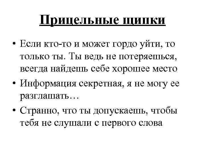 Прицельные щипки • Если кто-то и может гордо уйти, то только ты. Ты ведь