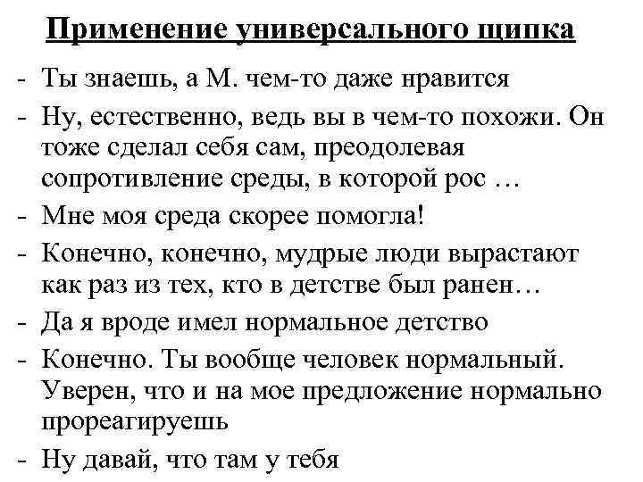 Применение универсального щипка - Ты знаешь, а М. чем-то даже нравится - Ну, естественно,