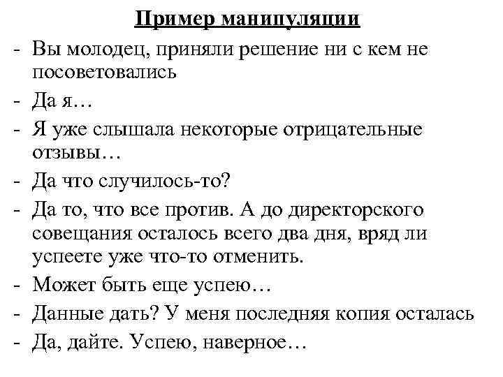 Приведите пример манипуляции. Примеры манипуляции. Пример манипуляция примеры. Диалог с манипуляцией пример.