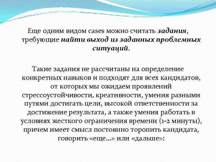 Еще одним видом cases можно считать задания, требующие найти выход из заданных проблемных ситуаций.