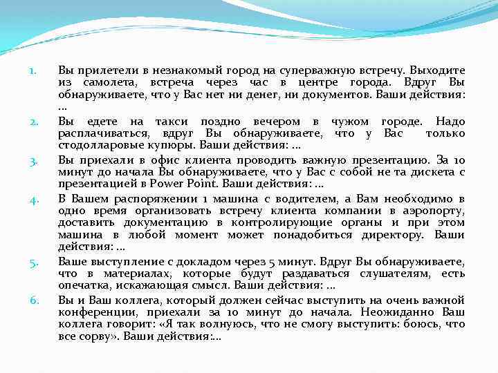 1. 2. 3. 4. 5. 6. Вы прилетели в незнакомый город на суперважную встречу.