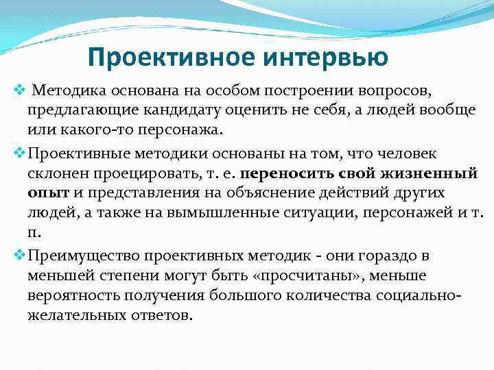 Проективное интервью v Методика основана на особом построении вопросов, предлагающие кандидату оценить не себя,