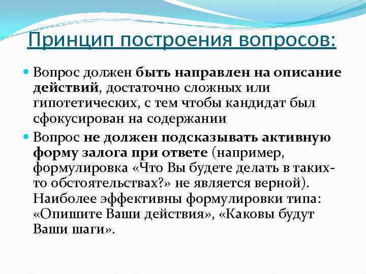 Принцип построения вопросов: Вопрос должен быть направлен на описание действий, достаточно сложных или гипотетических,