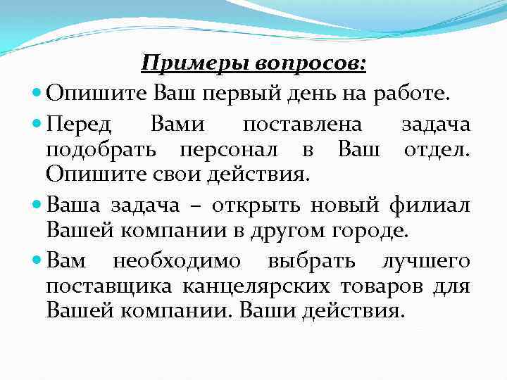 Примеры вопросов: Опишите Ваш первый день на работе. Перед Вами поставлена задача подобрать персонал