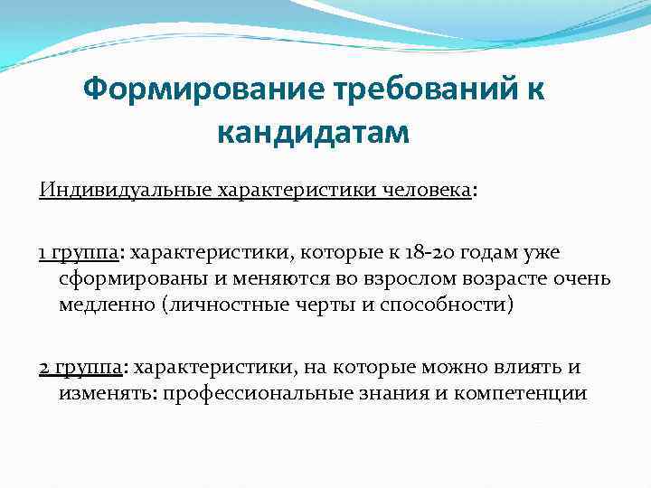 Формирование требований к кандидатам Индивидуальные характеристики человека: 1 группа: характеристики, которые к 18 -20