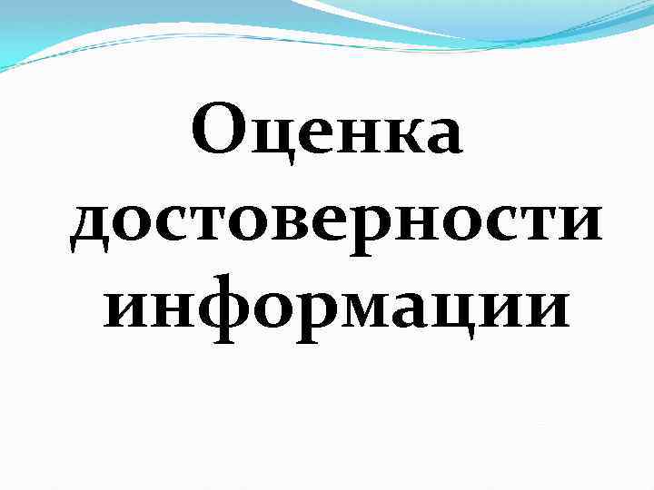 Оценка достоверности информации 