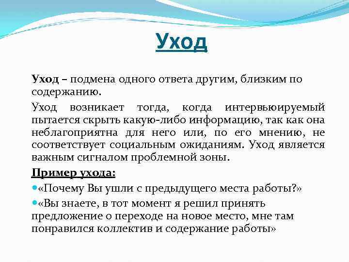 Уход – подмена одного ответа другим, близким по содержанию. Уход возникает тогда, когда интервьюируемый