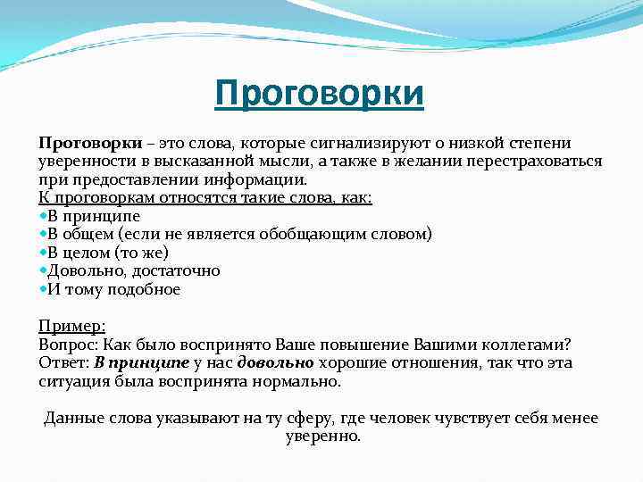 Проговорки – это слова, которые сигнализируют о низкой степени уверенности в высказанной мысли, а