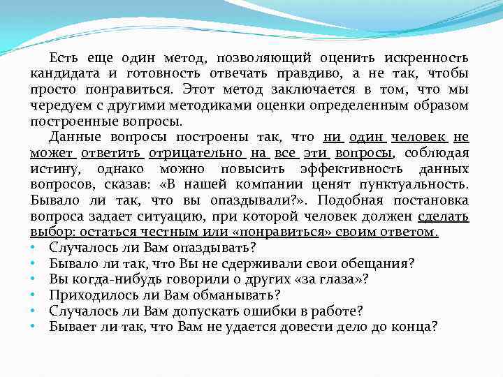 Есть еще один метод, позволяющий оценить искренность кандидата и готовность отвечать правдиво, а не