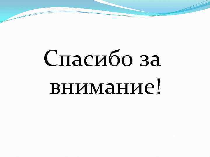 Спасибо за внимание! 