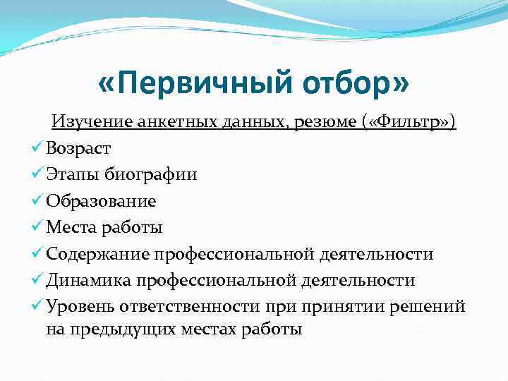  «Первичный отбор» Изучение анкетных данных, резюме ( «Фильтр» ) ü Возраст ü Этапы