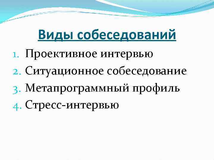 Виды собеседований 1. Проективное интервью 2. Ситуационное собеседование 3. Метапрограммный профиль 4. Стресс-интервью 