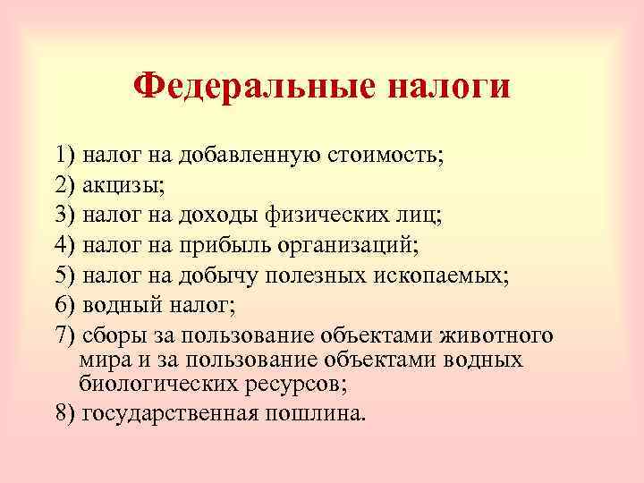 Федеральные налоги 1) налог на добавленную стоимость; 2) акцизы; 3) налог на доходы физических