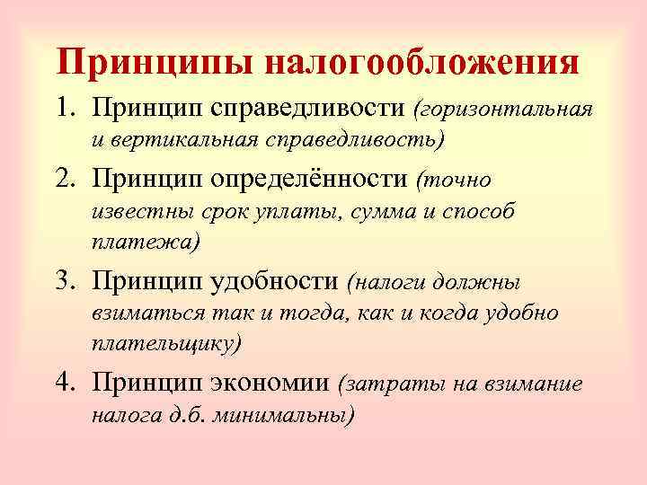Принципы налогообложения 1. Принцип справедливости (горизонтальная и вертикальная справедливость) 2. Принцип определённости (точно известны