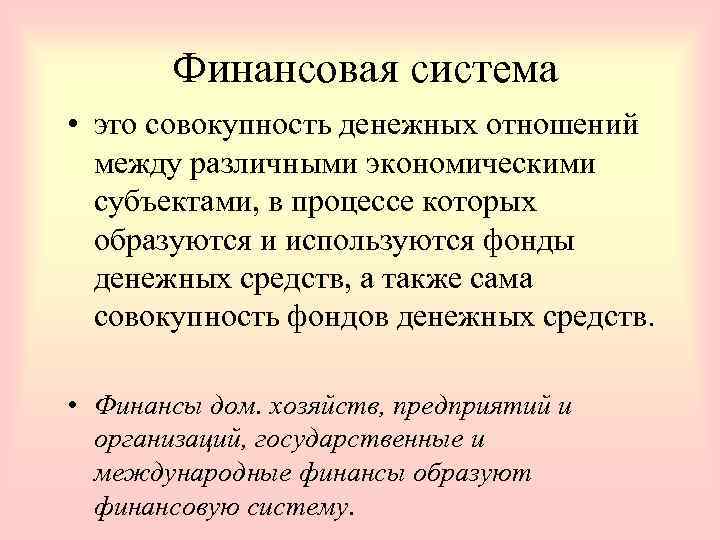 Финансовая система • это совокупность денежных отношений между различными экономическими субъектами, в процессе которых