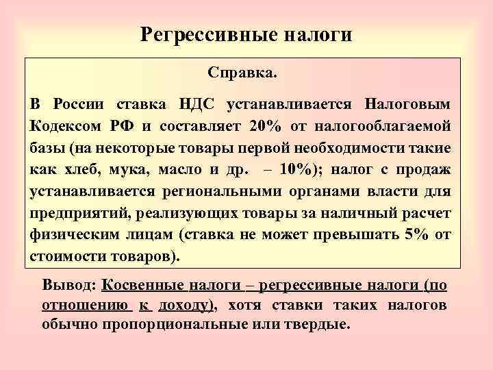Регрессивные налоги Решите задачу. Справка. Продавец компакт-дисков продает свой товар по цене 120 В