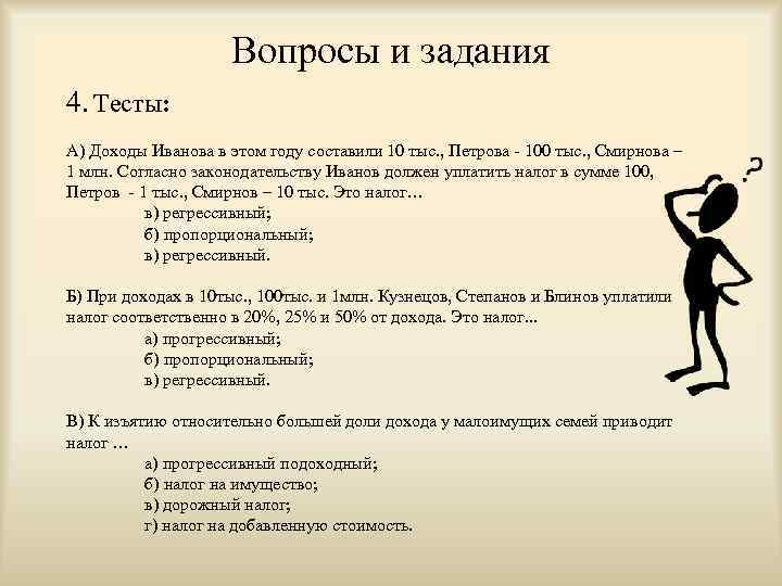 Вопросы и задания 4. Тесты: А) Доходы Иванова в этом году составили 10 тыс.