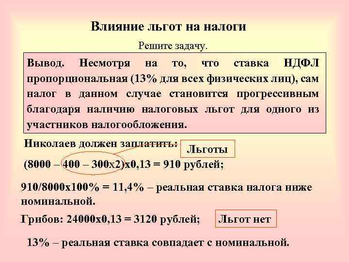 Влияние льгот на налоги Решите задачу. В январе совокупный доход Николаева составил 8000 Вывод.