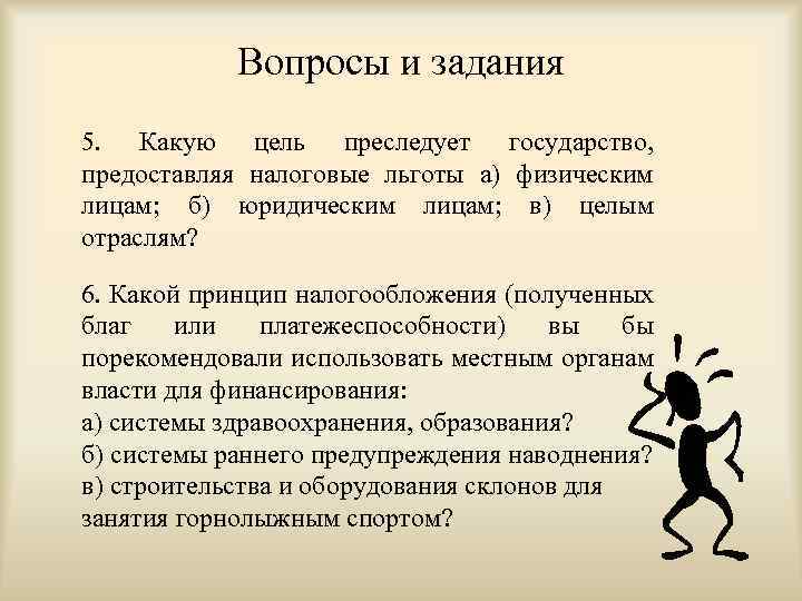 Вопросы и задания 5. Какую цель преследует государство, предоставляя налоговые льготы а) физическим лицам;