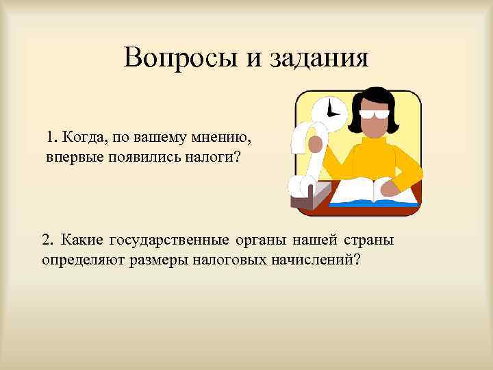 Вопросы и задания 1. Когда, по вашему мнению, впервые появились налоги? 2. Какие государственные