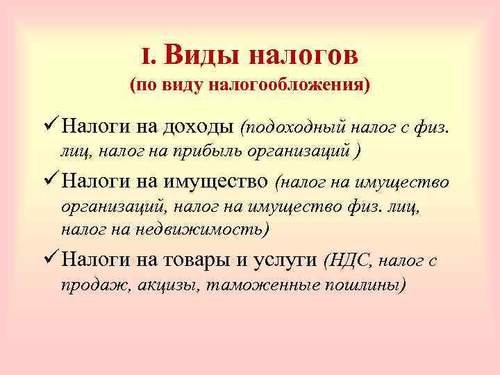 I. Виды налогов (по виду налогообложения) ü Налоги на доходы (подоходный налог с физ.