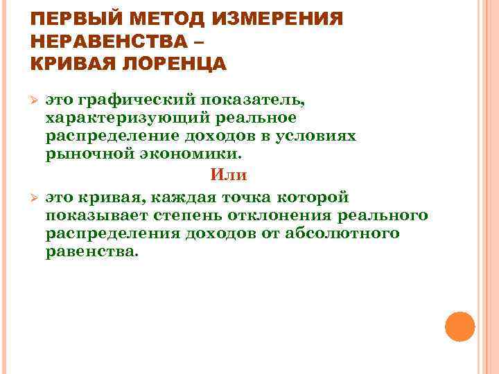 ПЕРВЫЙ МЕТОД ИЗМЕРЕНИЯ НЕРАВЕНСТВА – КРИВАЯ ЛОРЕНЦА Ø Ø это графический показатель, характеризующий реальное