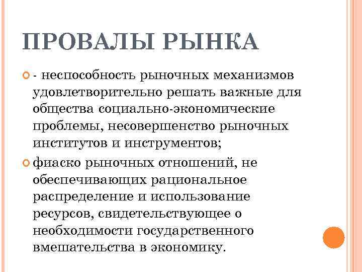 ПРОВАЛЫ РЫНКА - неспособность рыночных механизмов удовлетворительно решать важные для общества социально-экономические проблемы, несовершенство