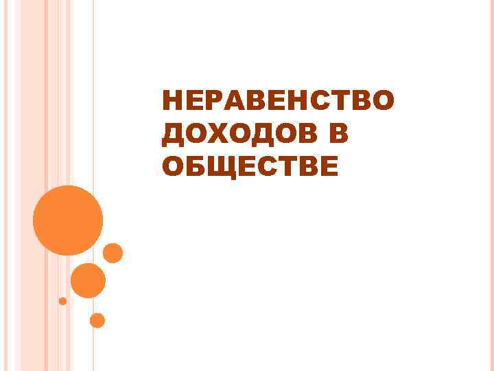НЕРАВЕНСТВО ДОХОДОВ В ОБЩЕСТВЕ 