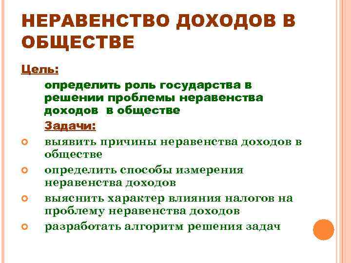 НЕРАВЕНСТВО ДОХОДОВ В ОБЩЕСТВЕ Цель: определить роль государства в решении проблемы неравенства доходов в