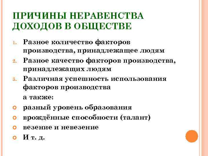 ПРИЧИНЫ НЕРАВЕНСТВА ДОХОДОВ В ОБЩЕСТВЕ 1. 2. 3. Разное количество факторов производства, принадлежащее людям