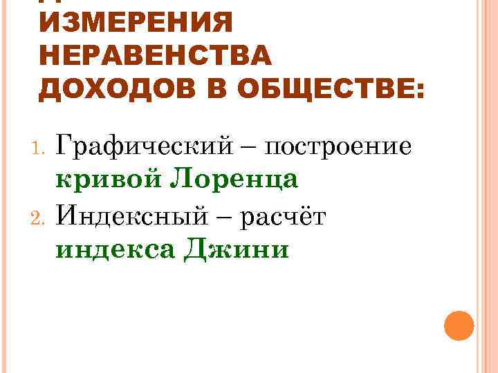 ИЗМЕРЕНИЯ НЕРАВЕНСТВА ДОХОДОВ В ОБЩЕСТВЕ: 1. 2. Графический – построение кривой Лоренца Индексный –