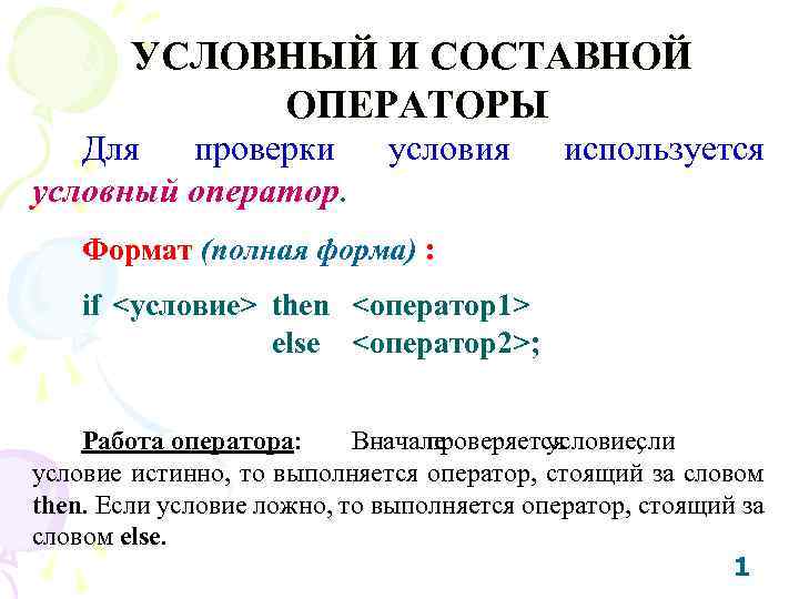 УСЛОВНЫЙ И СОСТАВНОЙ ОПЕРАТОРЫ Для проверки условный оператор. условия используется Формат (полная форма) :