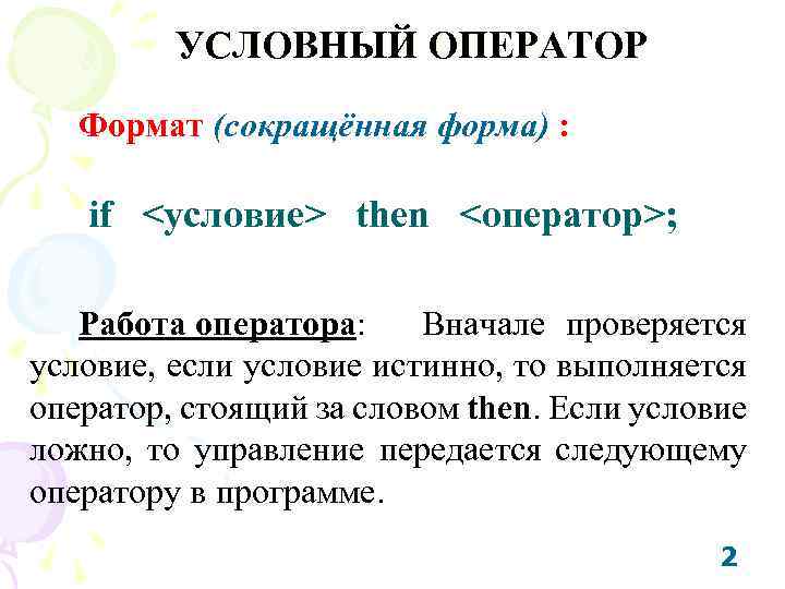 УСЛОВНЫЙ ОПЕРАТОР Формат (сокращённая форма) : if <условие> then <оператор>; Работа оператора: Вначале проверяется