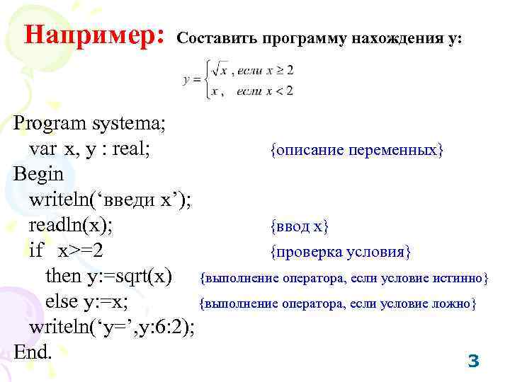 Например: Составить программу нахождения y: Program systema; var x, y : real; {описание переменных}