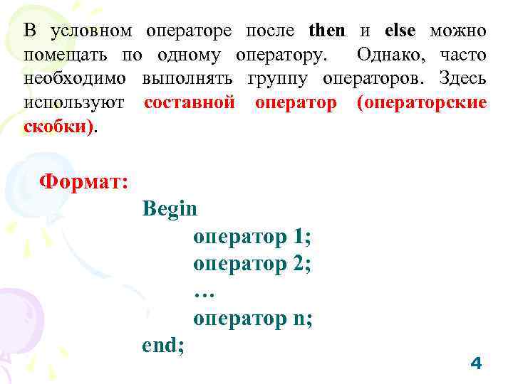В условном операторе после then и else можно помещать по одному оператору. Однако, часто