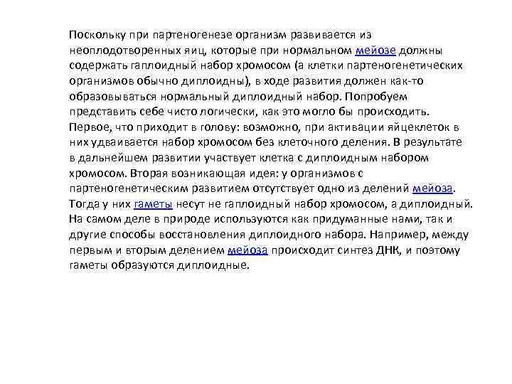 Поскольку при партеногенезе организм развивается из неоплодотворенных яиц, которые при нормальном мейозе должны содержать