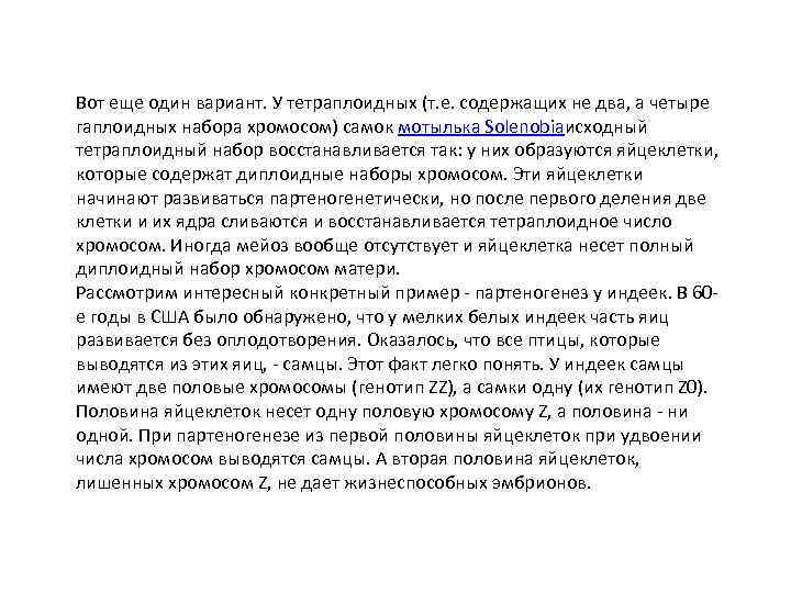 Вот еще один вариант. У тетраплоидных (т. е. содержащих не два, а четыре гаплоидных