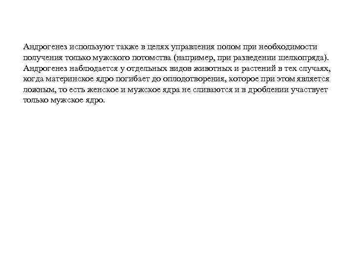 Андрогенез используют также в целях управления полом при необходимости получения только мужского потомства (например,