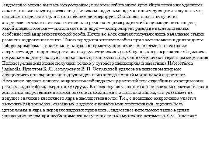 Андрогенез можно вызвать искусственно; при этом собственное ядро яйцеклетки или удаляется совсем, или же